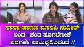 Sanya Iyer ಹಾಗೂ Manasi Sudhir ಅಂದ ಚಂದ ಹೊಗಳೋಕೆ ಪದಗಳೇ ಸಾಲುವುದಿಲ್ಲವಂತೆ!? | Janashakti News Kannada