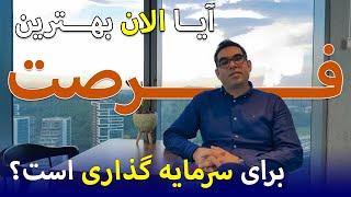 آیا الان بهترین فرصت مناسب برای سرمایه گذاری در ترکیه است؟ آیا قیمت ملک نسبت به دلار تغییری کرده؟