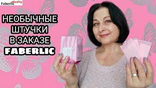 Необычные штучки в заказе  Faberlic / Фаберлик. Клиентские истории #FaberlicReality