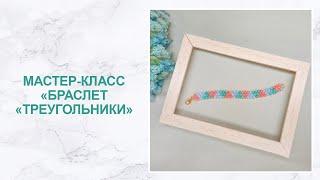 Мастер-класс "Браслет из бусин "Треугольники"