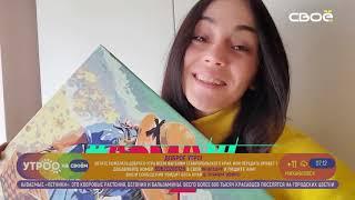 Утро на Своём - о новом конкурсе на Своём ТВ, об авторском кино и кавер-музыке