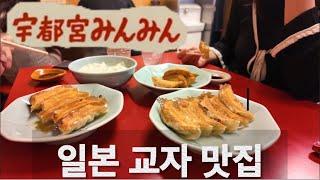 일본 맛집 교자  with 일본인 남편ㅣ일본 만두ㅣ우쯔노미야 민민ㅣ밍밍ㅣUtsunomiya Gyozaㅣ宇都宮みんみん 일본 일상 VLOGㅣ