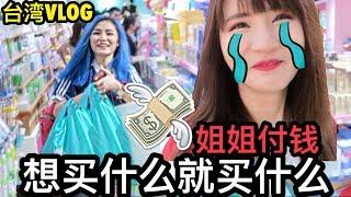 大破产!! 24小时妹妹想买什么就买 姐姐付钱!!! 【新加坡人in台湾Vlog】