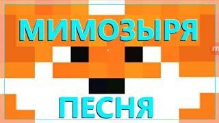 Реакция на 《Лиса мимозыря》 в Minecraft