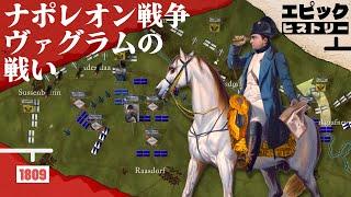 ナポレオン戦争 1809年 ヴァグラムの戦い