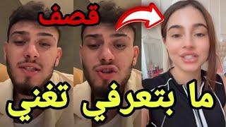 الشامي يقصف بيسان إسماعيل ويرد عليها (ماعندك صوت وماعندك موهبة وأنا أفضل منك )
