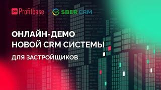 Демо SberCRM для недвижимости: Сбер Бизнес Софт & Profitbase