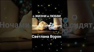 Счастливые бывшим не пишут.Светлана Ворон. Современная поэзия