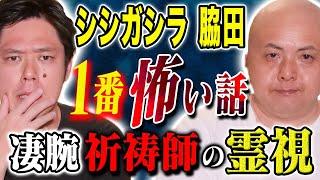 【シシガシラ脇田】ヒトコワ、不思議、霊能力、さまざまな怖い話連発です