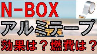 【N BOX アルミテープチューン　レビュー】