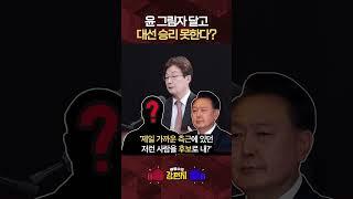 [류병수의 강펀치] 유승민 "윤석열 최측근? 중도층 유권자에 통하겠나" #shorts