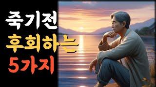 죽기전 후회하는 5가지.인생의비밀공간.반복