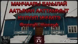 ИЧЧИЛЭЭХ КЭПСЭЭННЭР onnyk mannyk