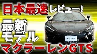 【 McLaren 】 待望の新型 マクラーレン GTS 日本デビュー！バージョンアップした スーパーカー 内装 ・ 外装 を徹底解説！［  外車 カーオプション 車レビュー ］