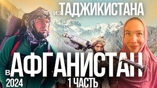 ЕДУ В АФГАНИСТАН С ЖЕНОЙ! ОЧЕНЬ СТРАШНО! БЕЗ ВИЗЫ ПЫТАЕМСЯ  ПОПАСТЬ К ТАЛИБАМ. ТАДЖИКИСТАН