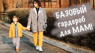 БАЗОВЫЙ ГАРДЕРОБ для молодой МАМЫ! КАК СОЗДАТЬ базовый гардероб.