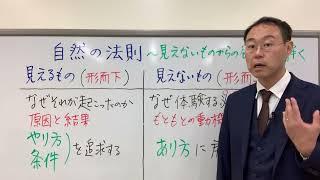 【基本】見えないものからのメッセージ①〜自然の法則