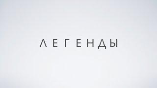 ЛЕГЕНДЫ. Ирина Крутикова. Выпуск от 1.02.2018