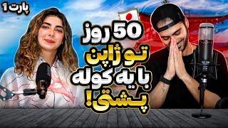 Paycast #18 - 50 Days Backpacking in Japan |  کوله پشتی گردی در ژاپن  - Part 1