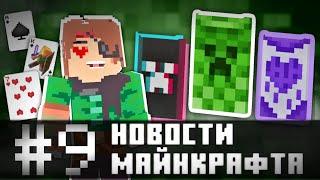 15 ЛЕТ МАЙНКРАФТУ: БЕСПЛАТНЫЕ ПЛАЩИ, ПОДАРКИ от МОДЖАНГ и КАРТЫ Minecraft! Новости Майнкрафта #9