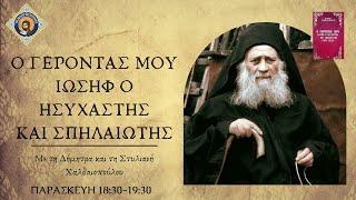 Ο Γέροντας μου Ιωσήφ ο Ησυχαστής &  Σπηλαιώτης : Περί Σιωπής και Νηστείας