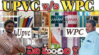 UPVC vs WPC Full Details in Telugu // Wpc vs Upvc Comparison All in one Video Telugu