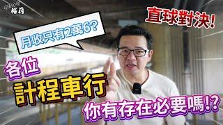 【裕薪汽車】直球對決!! 各位計程車行 你有存在的必要嗎!?  慘! 交通部統計 營業車駕駛月收只有2萬6?丨Uber 計程車