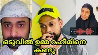 Abdul Rahim saudi jail | ഇങ്ങനെ എന്തിനാണ് റഹീമിനെ കണ്ടത്