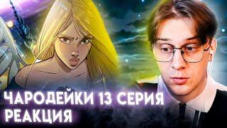 НОЧЬ В ШКОЛЕ! Чародейки 13 серия 1 сезон ! Реакция Кудрика