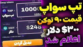 قیمت بالای تپ سواپ اعلام شد رسمی | تپسواپ دوهفته دیگه لیست میشه | آماده برداشت تپ سوآپ بشین