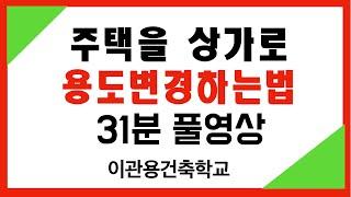 (풀영상)주택을 근생으로 용도변경하는 방법  용도변경체크리스트 건축사 이관용