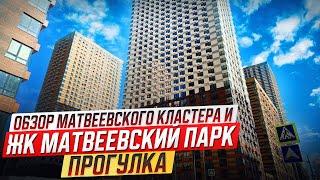 Обзор Матвеевского кластера и ЖК Матвеевский парк, прогулка по территории