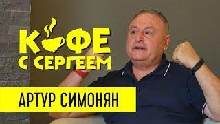 Артур Симонян про тренды христианства, пасторов и алкоголь / Кофе с Сергеем