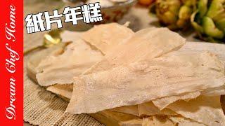 【紙片年糕】怎麼做？超薄脆紙片年糕，年糕新吃法超驚豔！Paper Rice Cake | 夢幻廚房在我家 ENG SUB