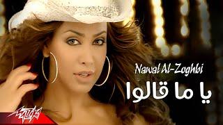 Nawal El Zoghby - Yama Alo  | Official Music Video | نوال الزغبى -  يا ما قالوا