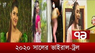 ২০২০ সালের ভাইরাল-ট্রল | News | Ekattor TV