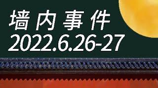 【墙内事件原片集锦】[2022.6.26~6.27]  上海 漕河泾 民润大厦 民众出逃/河南银保监局 民众 维权