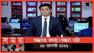 সন্ধ্যার সময় | সন্ধ্যা ৭টা | ১৮ আগস্ট ২০২২ | Somoy TV Bulletin 7pm | Latest Bangladeshi News