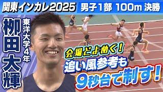 【2年ぶり3度目の優勝】男子1部100m 栁田大輝(東洋大4年)  追い風参考も9秒95の好タイムで優勝｜関東インカレ2025