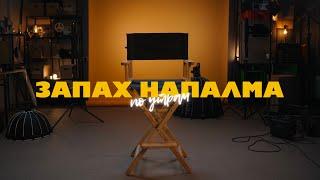 Шоу о кино "Запах напалма по утрам" (трейлер)