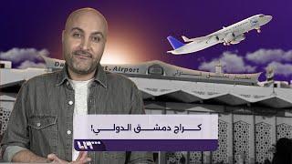 مطار دمشق الدولي أم "كراج" دمشق الدولي؟