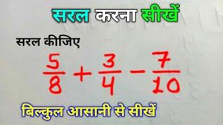 सरल करना सीखें | saral karna sikhe | saral kaise karte hai | sarlikaran | simplification