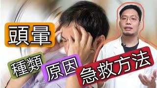 頭暈 2021 ｜ 頭暈 症狀也有很多種？但 頭暈 原因只有一個？緩解 頭暈 只需要15秒？  急救方法 你要知 ｜ 鄒嘉宏 ｜醫師JOB系列