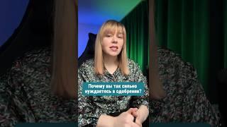 Как зависимость от похвалы ломает вашу жизнь?