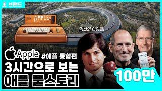 시총 1위 절대 강자 당신이 몰랐던 애플(Apple)의 역사 통합편 [브랜드스토리]