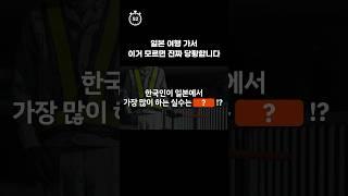 #shorts 한국인이 일본에서 가장 많이하는 실수