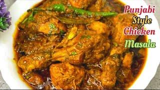 Punjabi Style Chicken Masala Recipe | Chicken Masala | Punjabi Chicken Masala Recipe