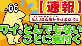 【驚愕】現代では理解不能っ！人類には早すぎたなんJ民たちのスレ【2ch面白いスレ】