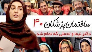 Sakhteman Pezeshkan - سریال ساختمان پزشکان قسمت 40