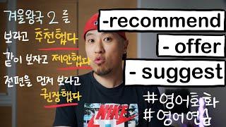 [ 영어회화 ] 추천하다, 제안하다, 권하다 - suggest / offer / recommend [ 영어 연습가이드 ]